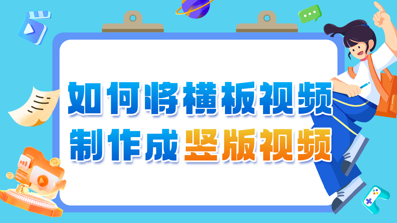 如何横板视频制作成竖版效果？