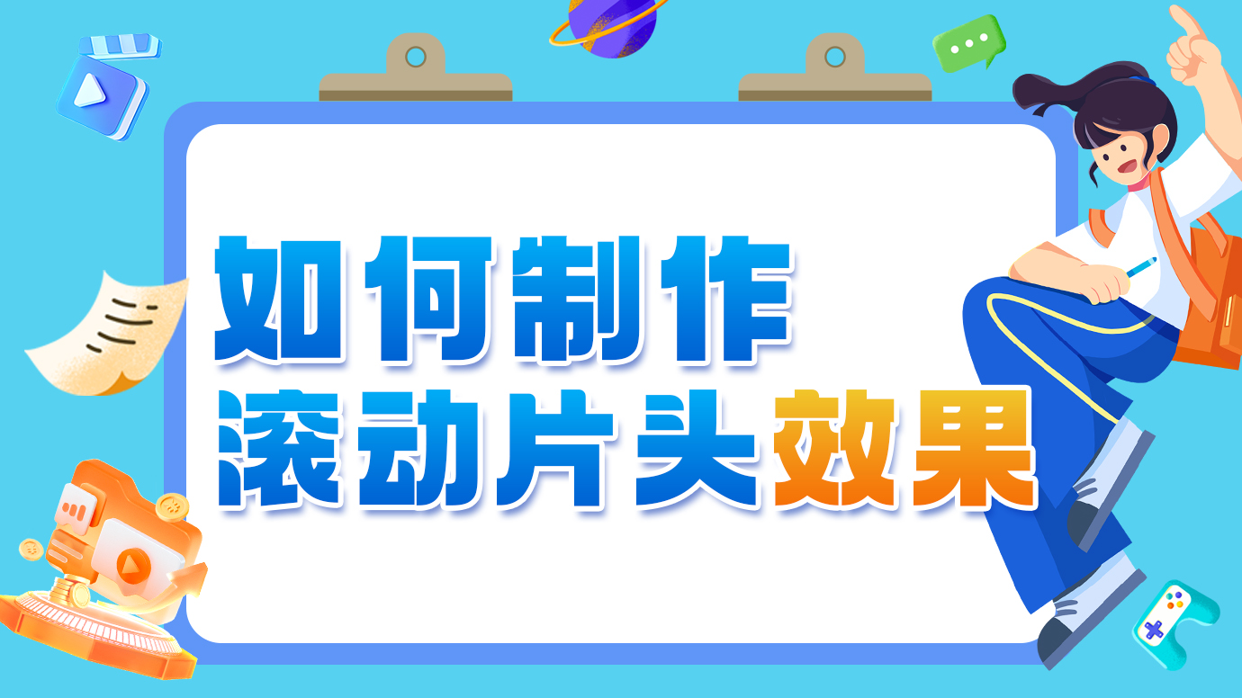如何制作滚动片头效果？