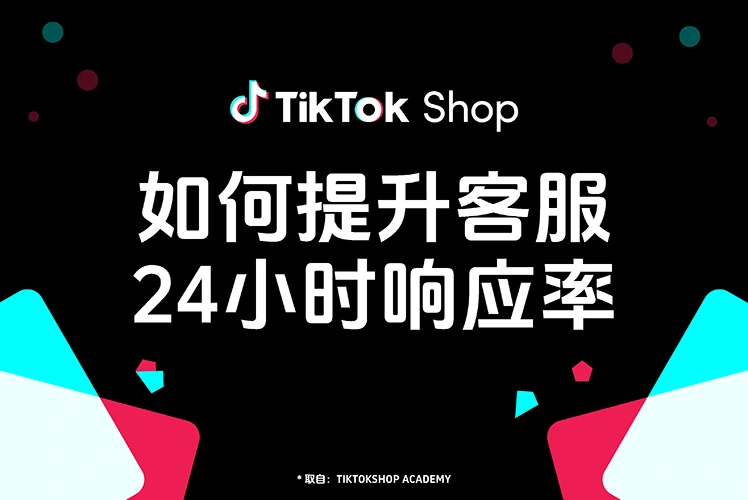 如何提升 TikTok Shop 客服 24 小时响应率？新手必看的实操指南
