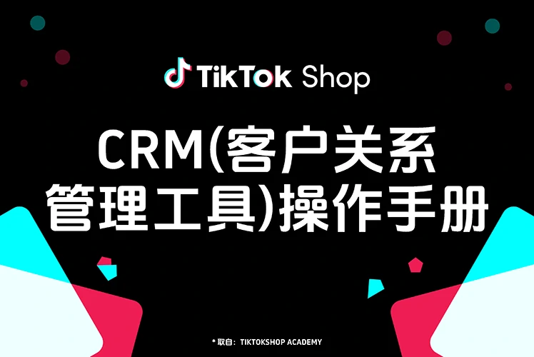 TikTok Shop CRM 操作手册：新手如何用好客户关系管理工具