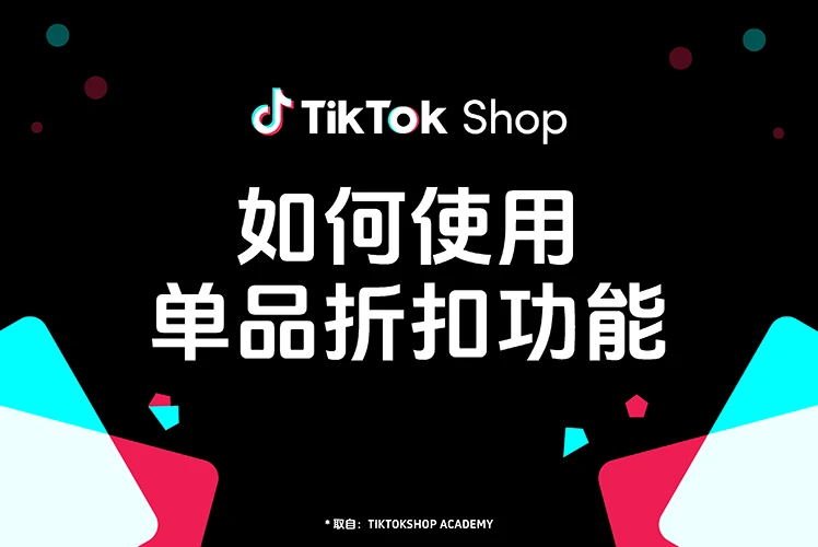 TikTok Shop 如何使用单品折扣功能？新手商家完整实操指南