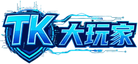 TK大玩家