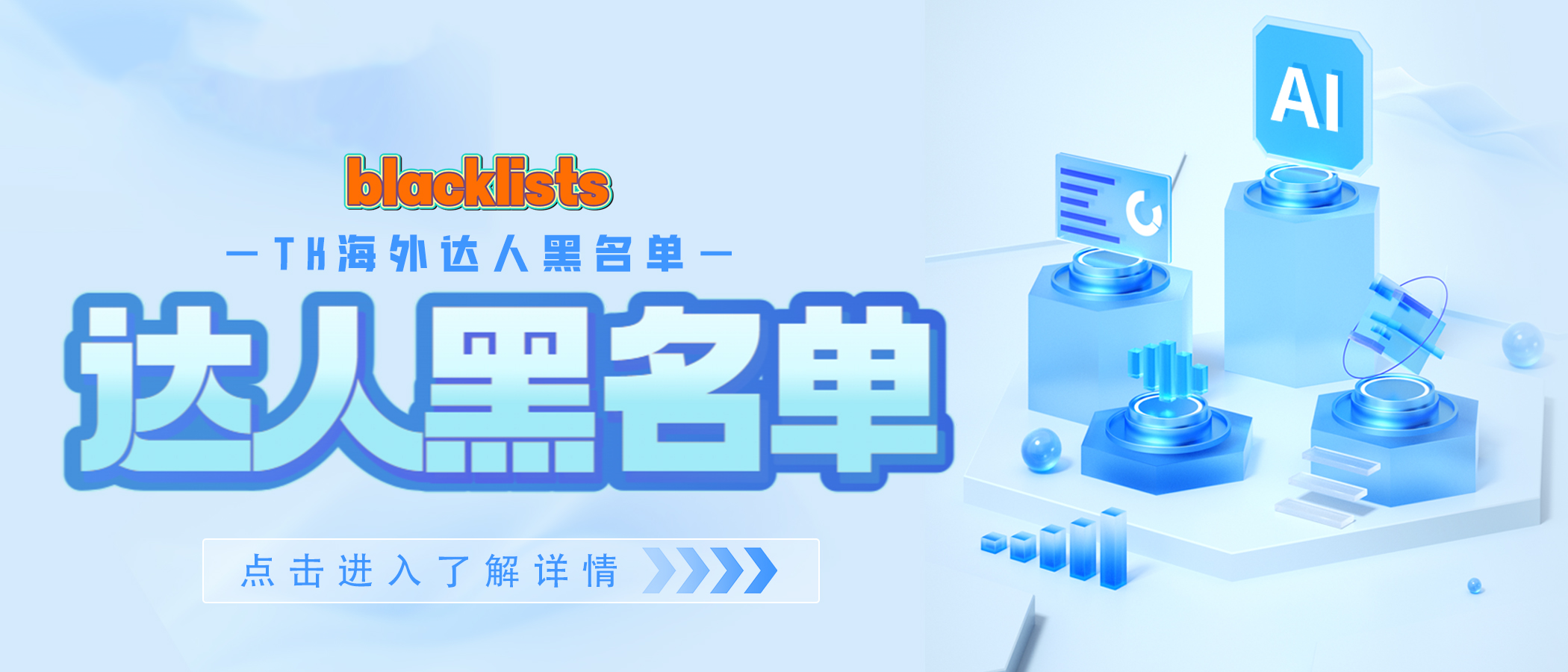 TikTok海外达人黑名单