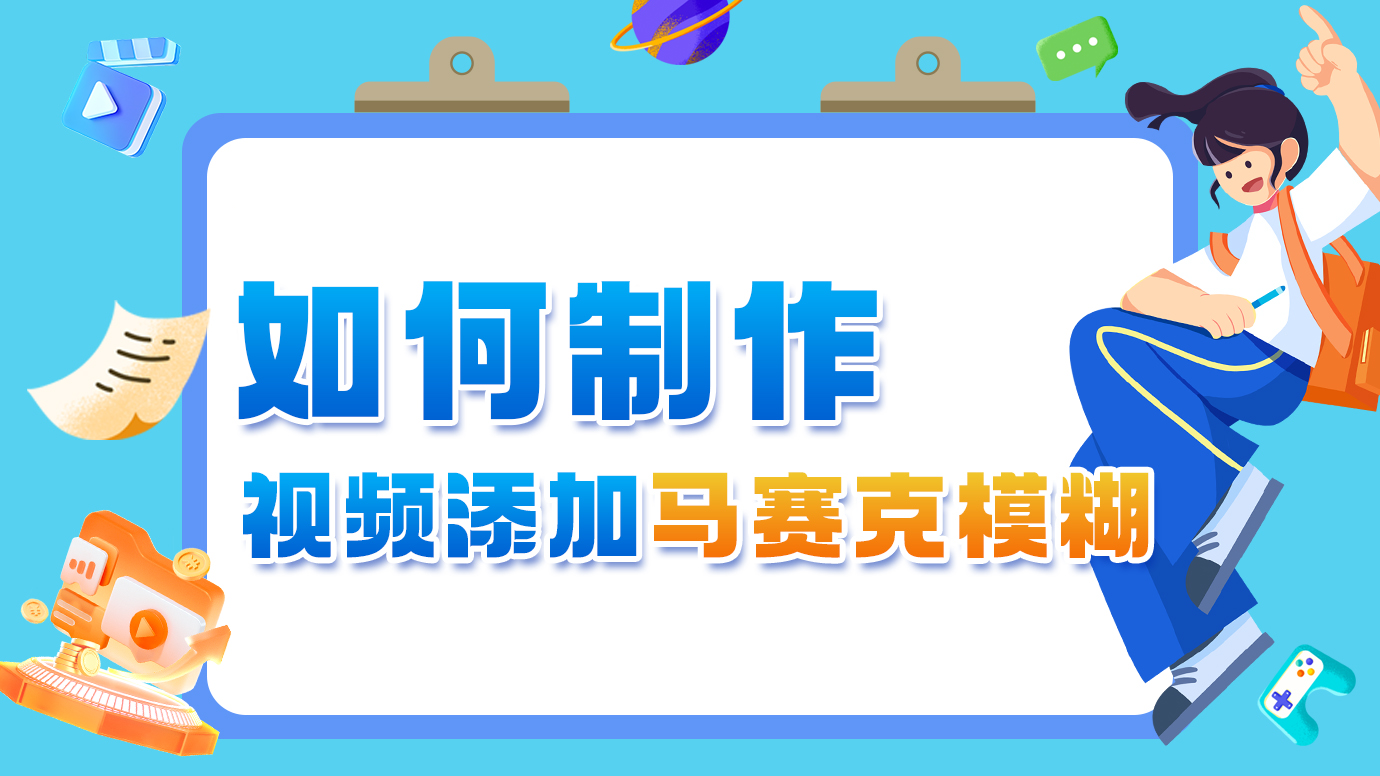 如何给视频添加马赛克模糊？
