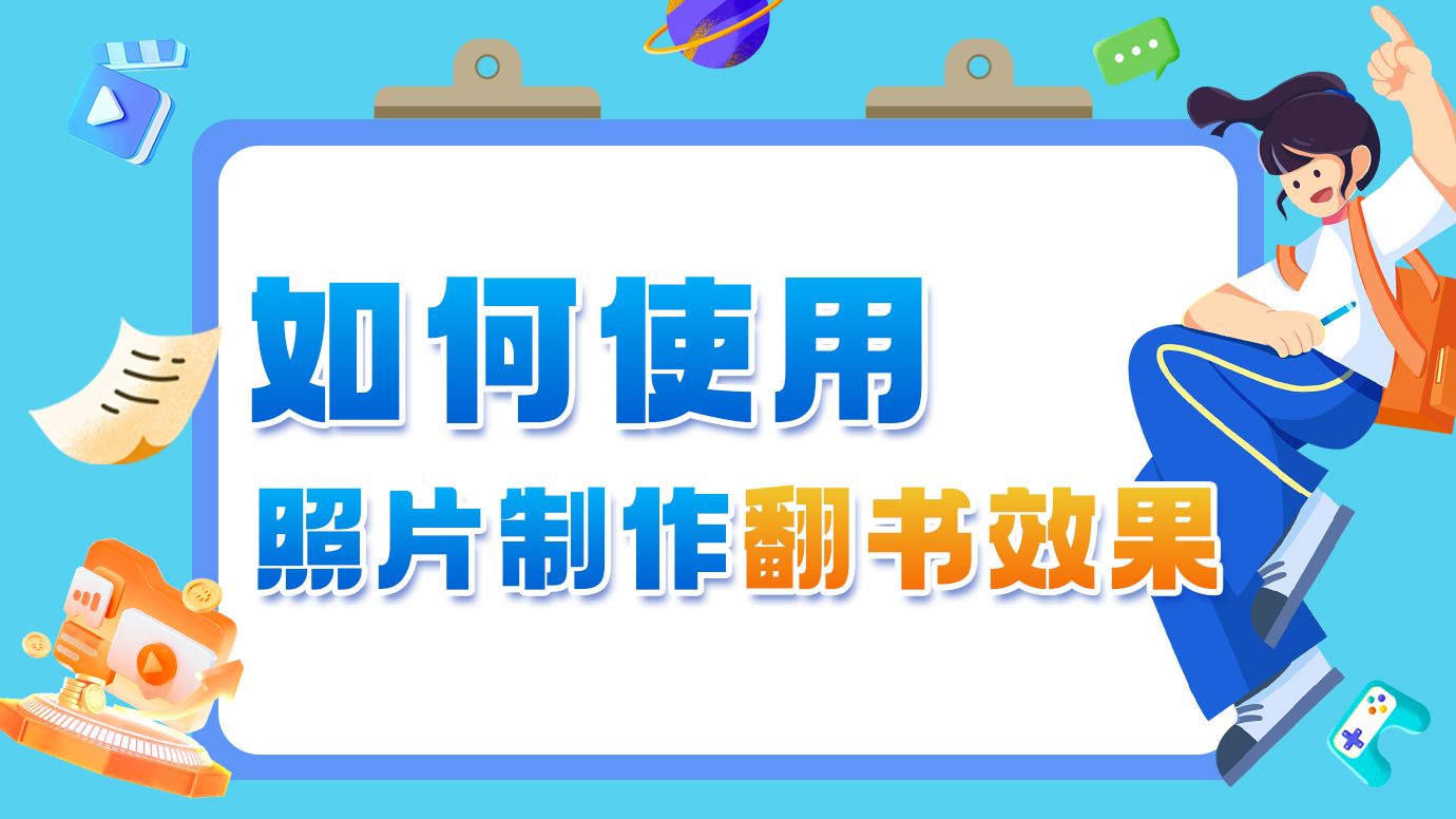 如何使用照片制作翻书效果？