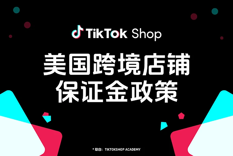 TikTok Shop 美国跨境店铺保证金政策详解