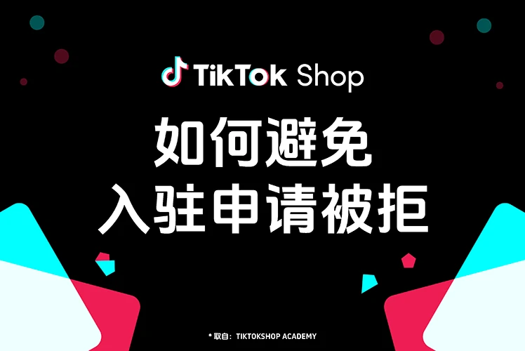 如何避免 TikTok Shop 入驻申请被拒