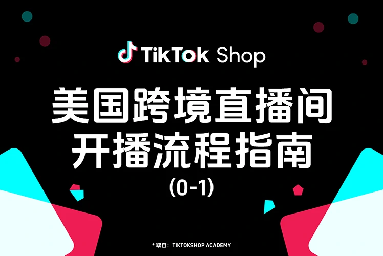 美国跨境直播间开播流程（TikTok 美区 实操版 2026）