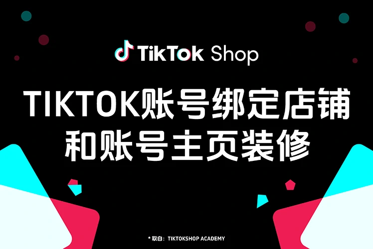 TikTok账号绑定店铺与账号主页装修全指南