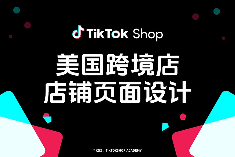 TikTok Shop 店铺首页设计实操指南：从布局逻辑到转化提升