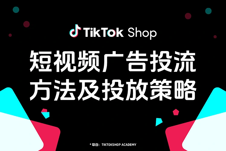 短视频广告投流方法及投放策略