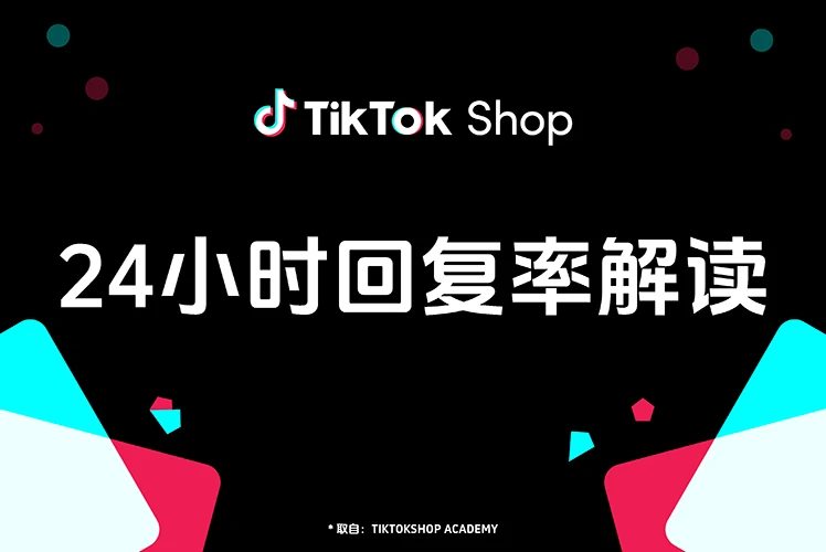 TikTok Shop 24 小时回复率解读