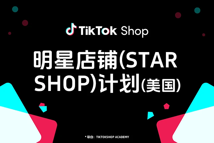 TikTok Shop 明星店铺（Star Shop）计划详解